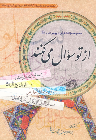 از تو سؤال می کنند